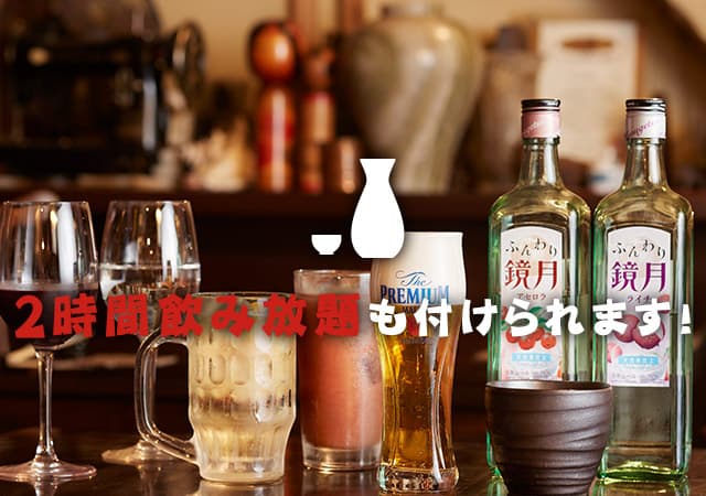 2h飲み放題も付けられます！