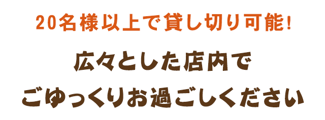 20名様以上で貸切可能！