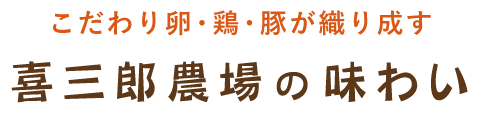 喜三郎農場の味わい