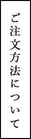注文